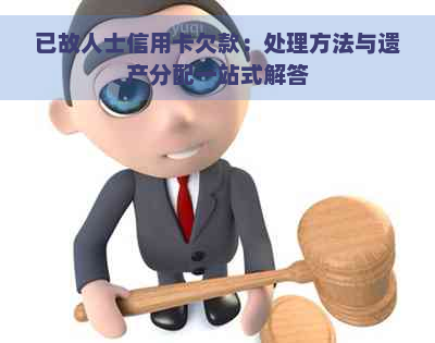 已故人士信用卡欠款：处理方法与遗产分配一站式解答