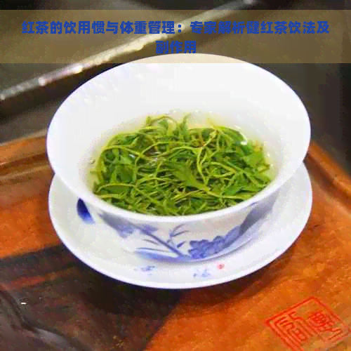 红茶的饮用惯与体重管理：专家解析健红茶饮法及副作用