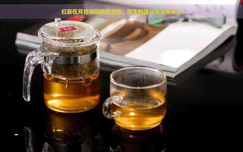 红茶在月经期间的适宜性：医生的建议与注意事项