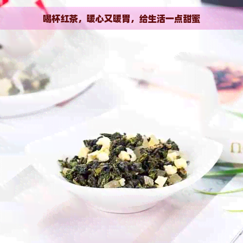 喝杯红茶，暖心又暖胃，给生活一点甜蜜