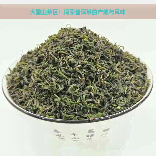 大雪山茶区：探索普洱茶的产地与风味