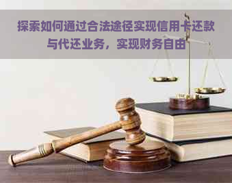 探索如何通过合法途径实现信用卡还款与代还业务，实现财务自由