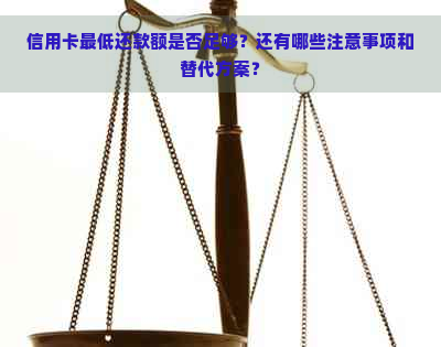 信用卡更低还款额是否足够？还有哪些注意事项和替代方案？