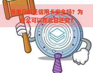 账单日前还信用卡安全吗？为什么可以在此日还款？