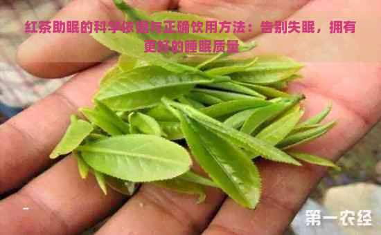 红茶助眠的科学依据与正确饮用方法：告别失眠，拥有更好的睡眠质量