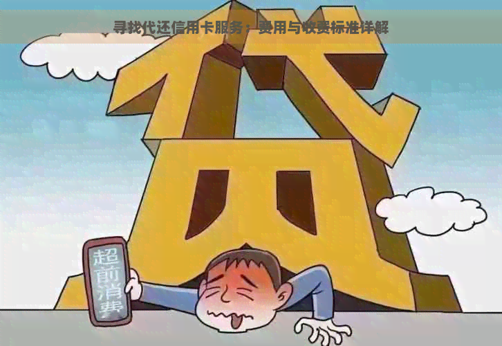 寻找代还信用卡服务：费用与收费标准详解