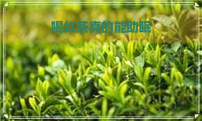 喝红茶真的能助眠