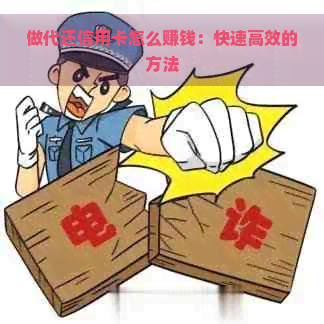 做代还信用卡怎么赚钱：快速高效的方法