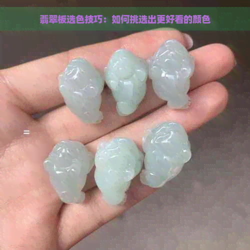 翡翠板选色技巧：如何挑选出更好看的颜色