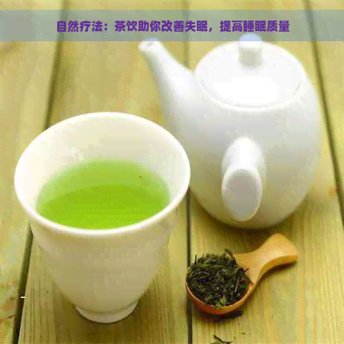 自然疗法：茶饮助你改善失眠，提高睡眠质量