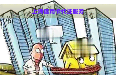 上海信用卡代还服务