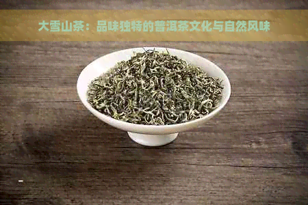 大雪山茶：品味独特的普洱茶文化与自然风味