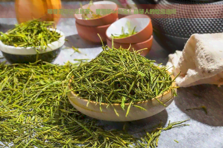 喝普洱茶还是红茶，普洱茶or红茶？揭秘人的饮品选择