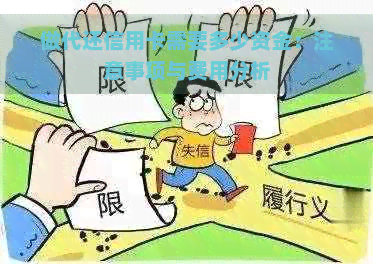 做代还信用卡需要多少资金：注意事项与费用分析