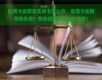 信用卡逾期变无效卡怎么办，信用卡逾期导致失效？教你如何恢复卡片功能！