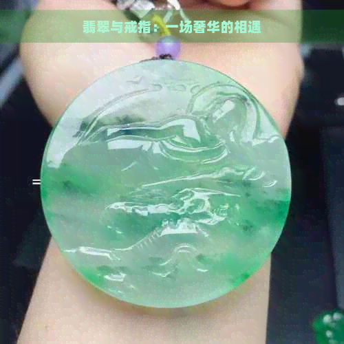 翡翠与戒指：一场奢华的相遇