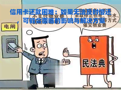 信用卡还款困难：如果无法及时偿还，可能会面临的影响与解决方案