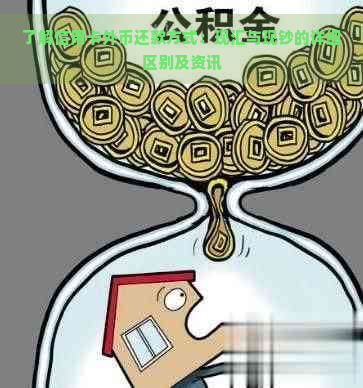 了解信用卡外币还款方式：现汇与现钞的详细区别及资讯