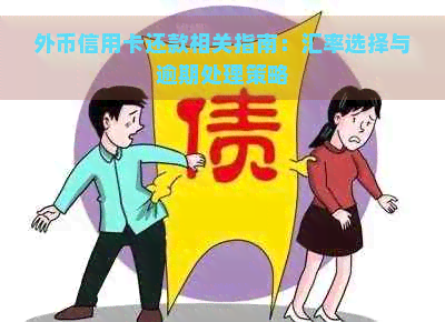 外币信用卡还款相关指南：汇率选择与逾期处理策略