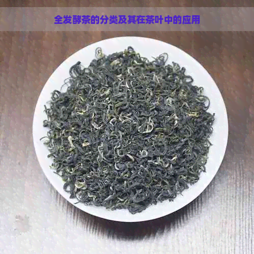 全发酵茶的分类及其在茶叶中的应用