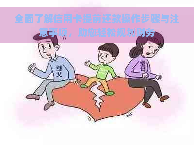 全面了解信用卡提前还款操作步骤与注意事项，助您轻松规划财务