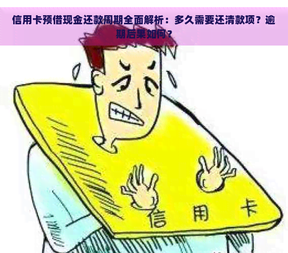 信用卡预借现金还款周期全面解析：多久需要还清款项？逾期后果如何？