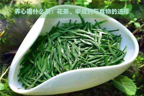 养心喝什么茶：花茶、中成药与食物的选择