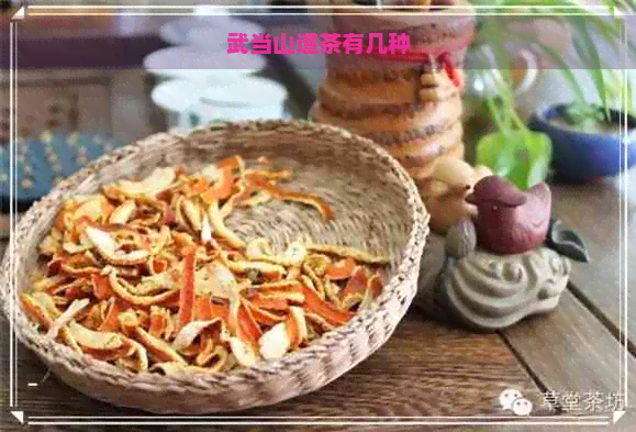 武当山道茶有几种