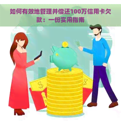 如何有效地管理并偿还100万信用卡欠款：一份实用指南