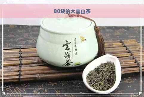 80块的大雪山茶