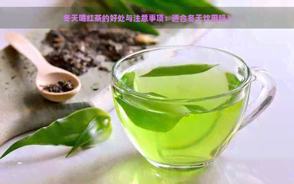 冬天喝红茶的好处与注意事项：适合冬天饮用吗？