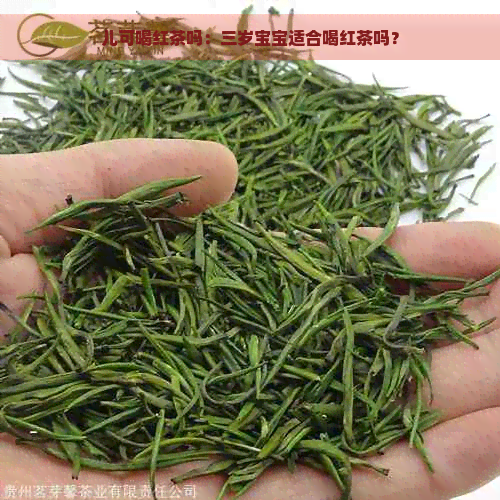 儿可喝红茶吗：三岁宝宝适合喝红茶吗？