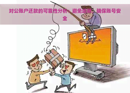 对公账户还款的可靠性分析：避免逾期，确保账号安全