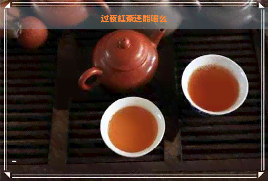 过夜红茶还能喝么