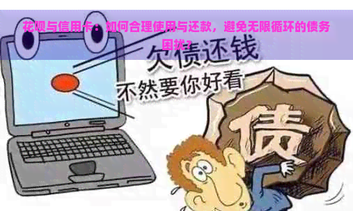 花呗与信用卡：如何合理使用与还款，避免无限循环的债务困扰？