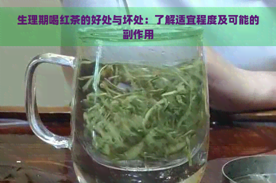 生理期喝红茶的好处与坏处：了解适宜程度及可能的副作用