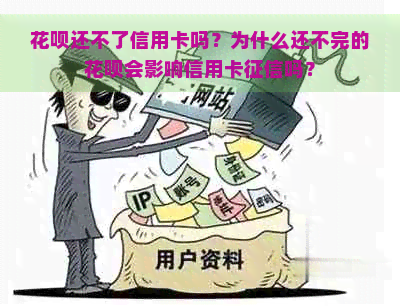 花呗还不了信用卡吗？为什么还不完的花呗会影响信用卡吗？