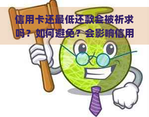 信用卡还更低还款会被祈求吗？如何避免？会影响信用评级吗？是否算逾期？