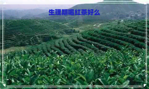 生理期喝红茶好么