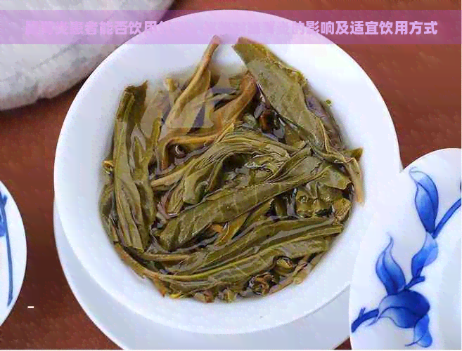 肠胃炎患者能否饮用红茶？红茶对肠胃炎的影响及适宜饮用方式