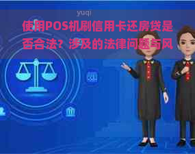 使用POS机刷信用卡还房贷是否合法？涉及的法律问题与风险解析