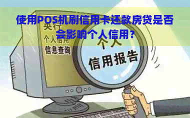 使用POS机刷信用卡还款房贷是否会影响个人信用？