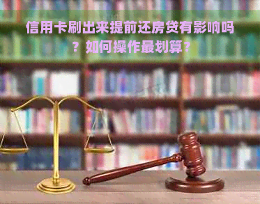 信用卡刷出来提前还房贷有影响吗？如何操作最划算？