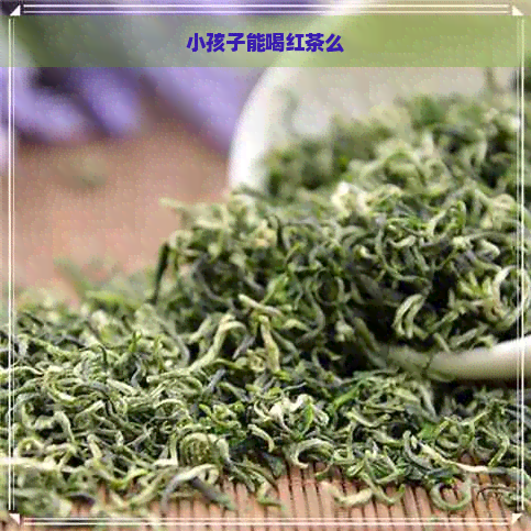 小孩子能喝红茶么