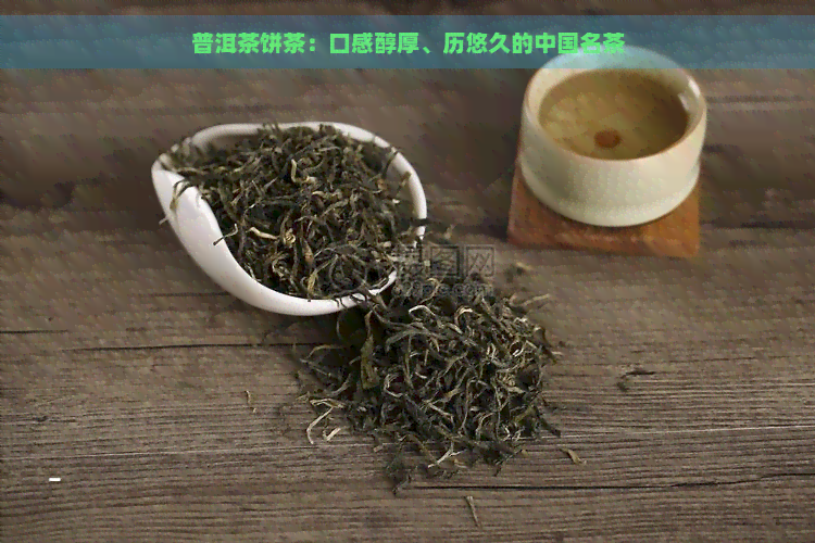 普洱茶饼茶：口感醇厚、历悠久的中国名茶