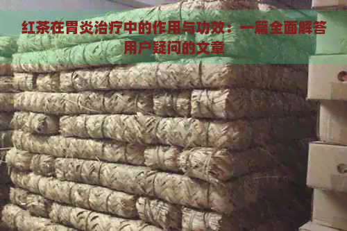 红茶在胃炎治疗中的作用与功效：一篇全面解答用户疑问的文章