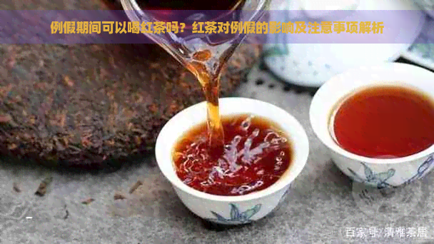 例假期间可以喝红茶吗？红茶对例假的影响及注意事项解析