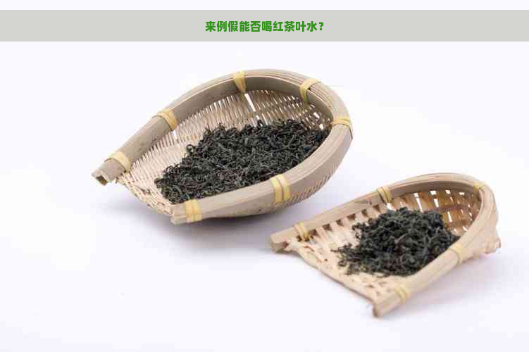 来例假能否喝红茶叶水？