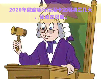 2020年徽商银行信用卡宽限期是几天，还款宽限期。