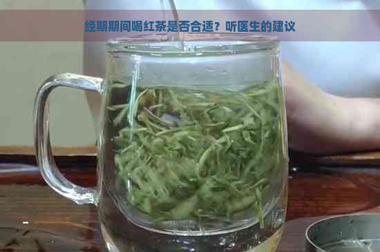 经期期间喝红茶是否合适？听医生的建议